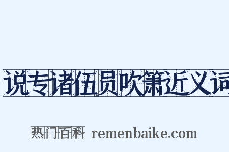 说专诸伍员吹箫近义词是什么意思的图片